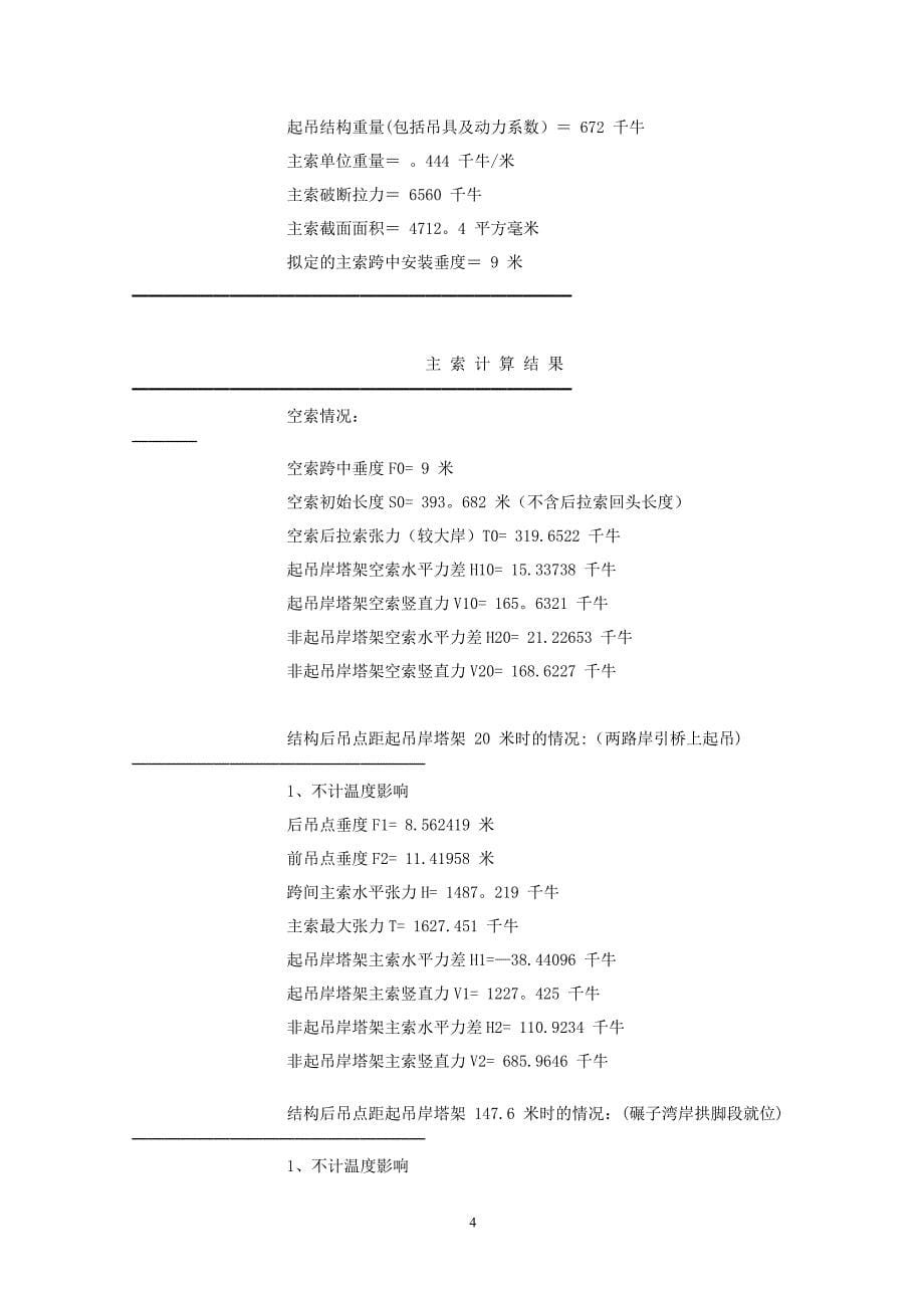 施工管理拱桥的拱箱吊装施工技术方案_第5页