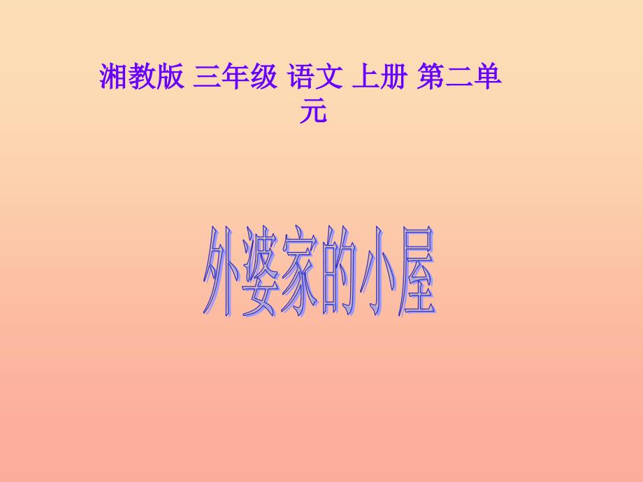 三年级语文上册第二单元外婆家的小屋课件3湘教版_第1页