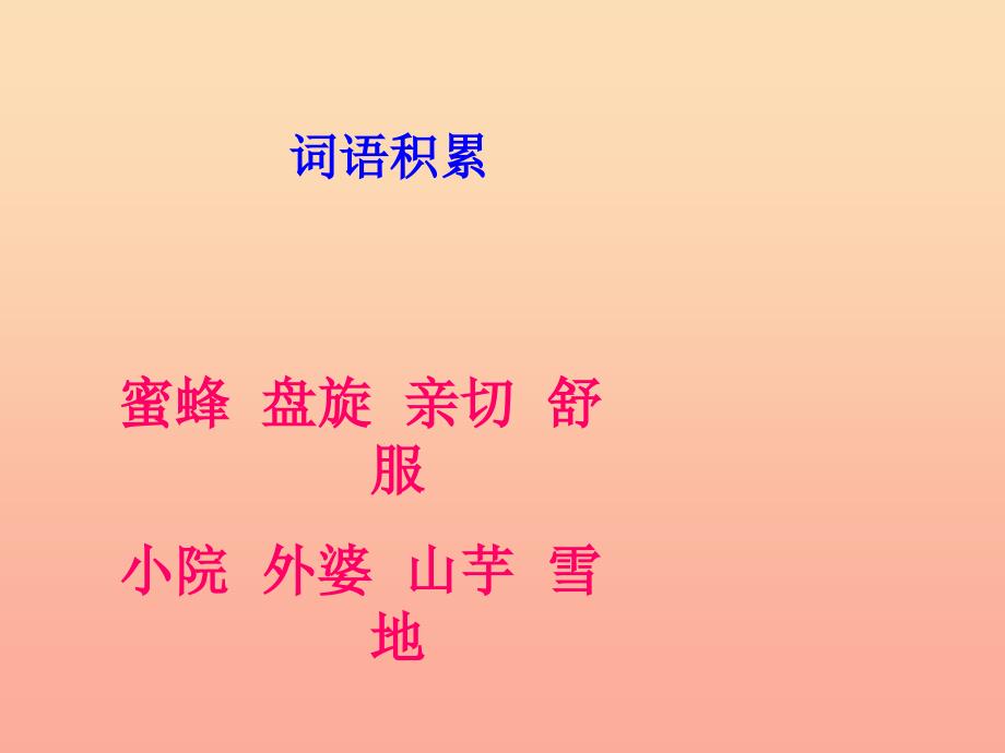 三年级语文上册第二单元外婆家的小屋课件3湘教版_第4页