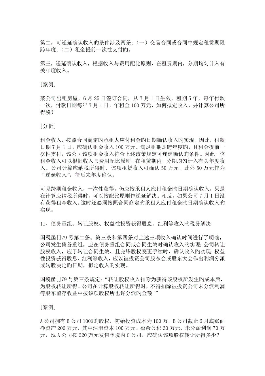 企业所得税汇算清缴疑难问题处理技巧_第4页