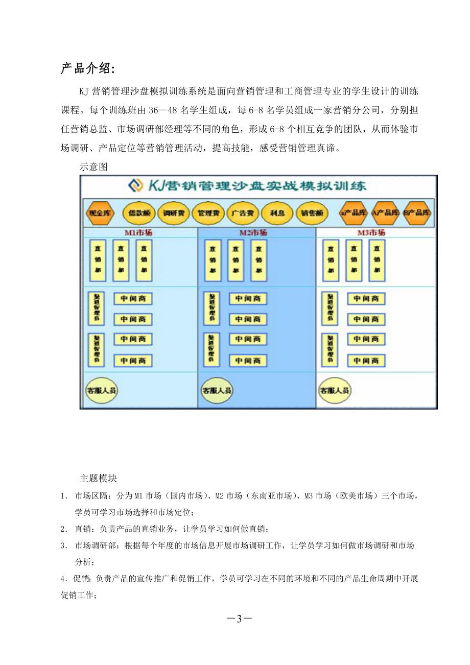 营销管理沙盘模拟训练系统.doc_第3页