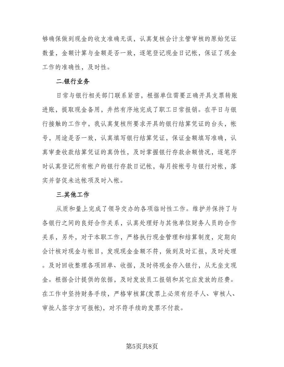 出纳月底个人总结（4篇）.doc_第5页