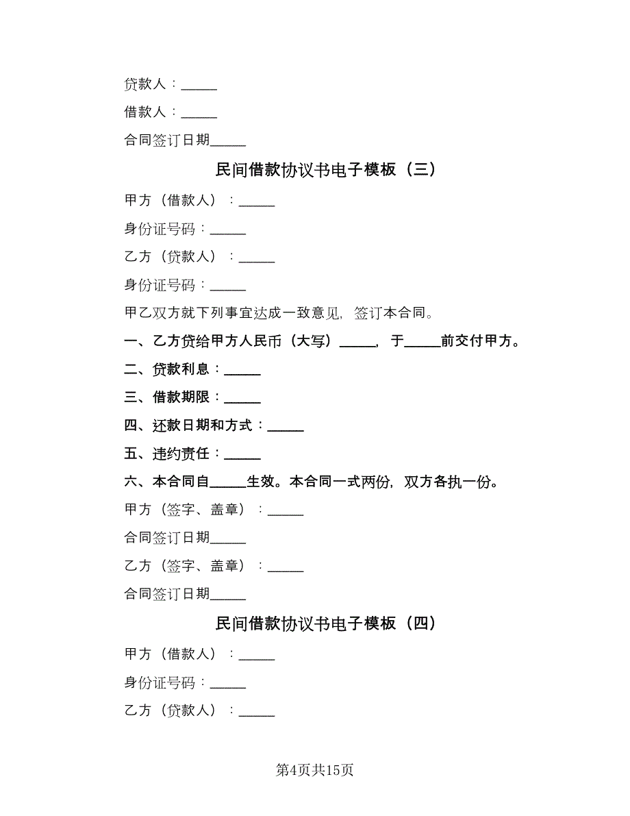 民间借款协议书电子模板（11篇）.doc_第4页