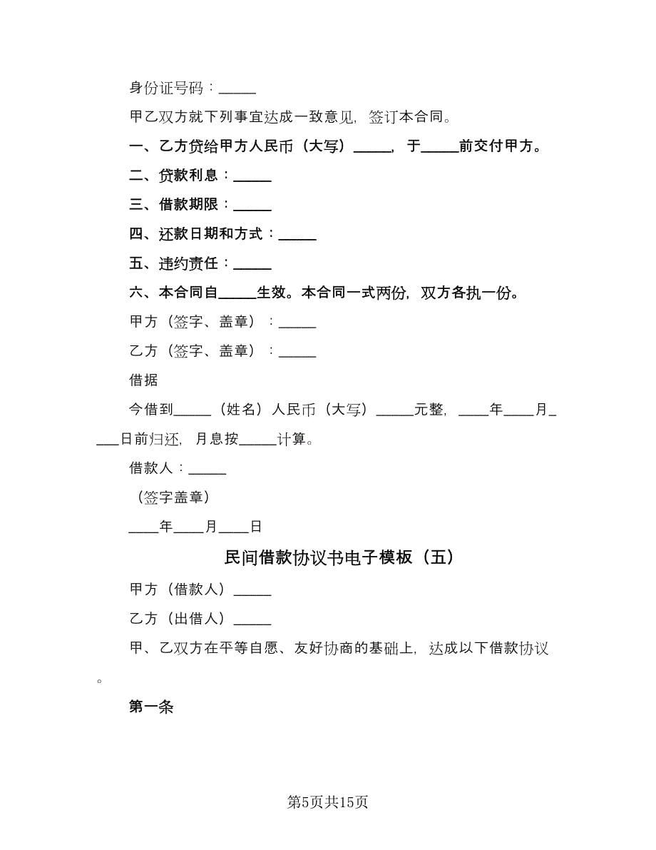 民间借款协议书电子模板（11篇）.doc_第5页