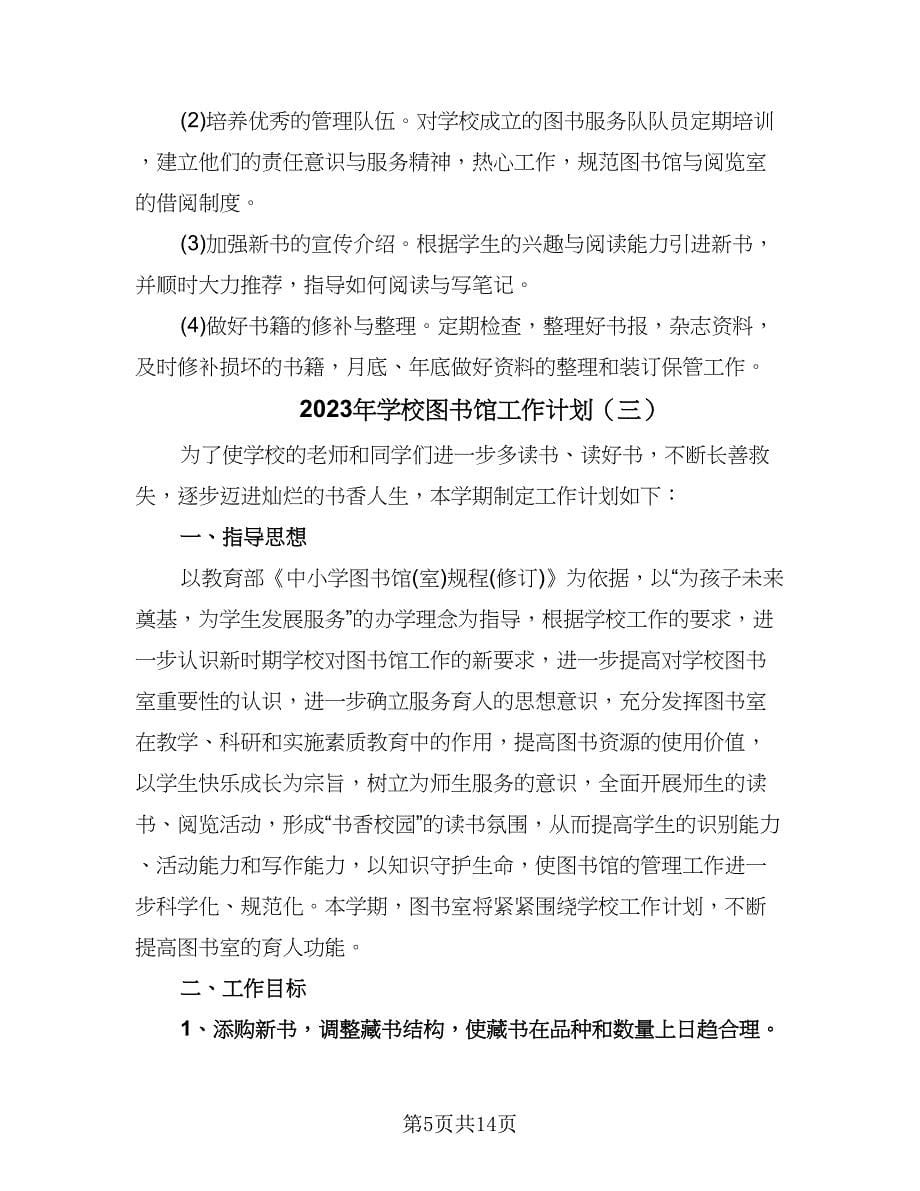 2023年学校图书馆工作计划（5篇）_第5页