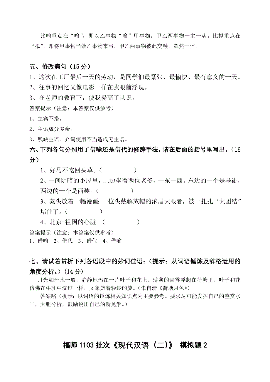 福师1103考试批次《现代汉语(二)》复习题_第3页