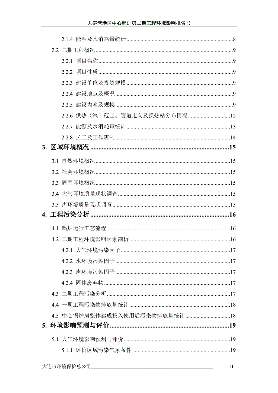 大窑湾港区中心锅炉房二期工程环境评估报告.doc_第2页