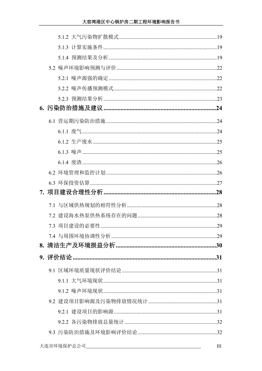 大窑湾港区中心锅炉房二期工程环境评估报告.doc_第3页