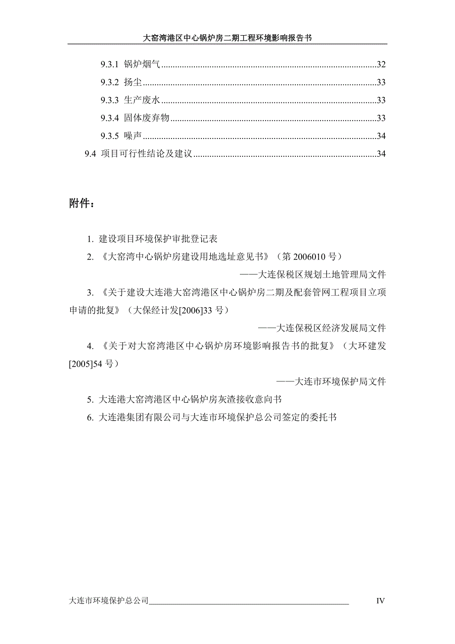 大窑湾港区中心锅炉房二期工程环境评估报告.doc_第4页