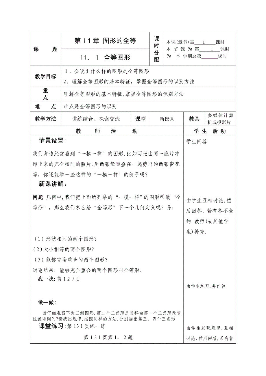 11.1全等图形1课时教案苏科版七年级下初中数学_第1页