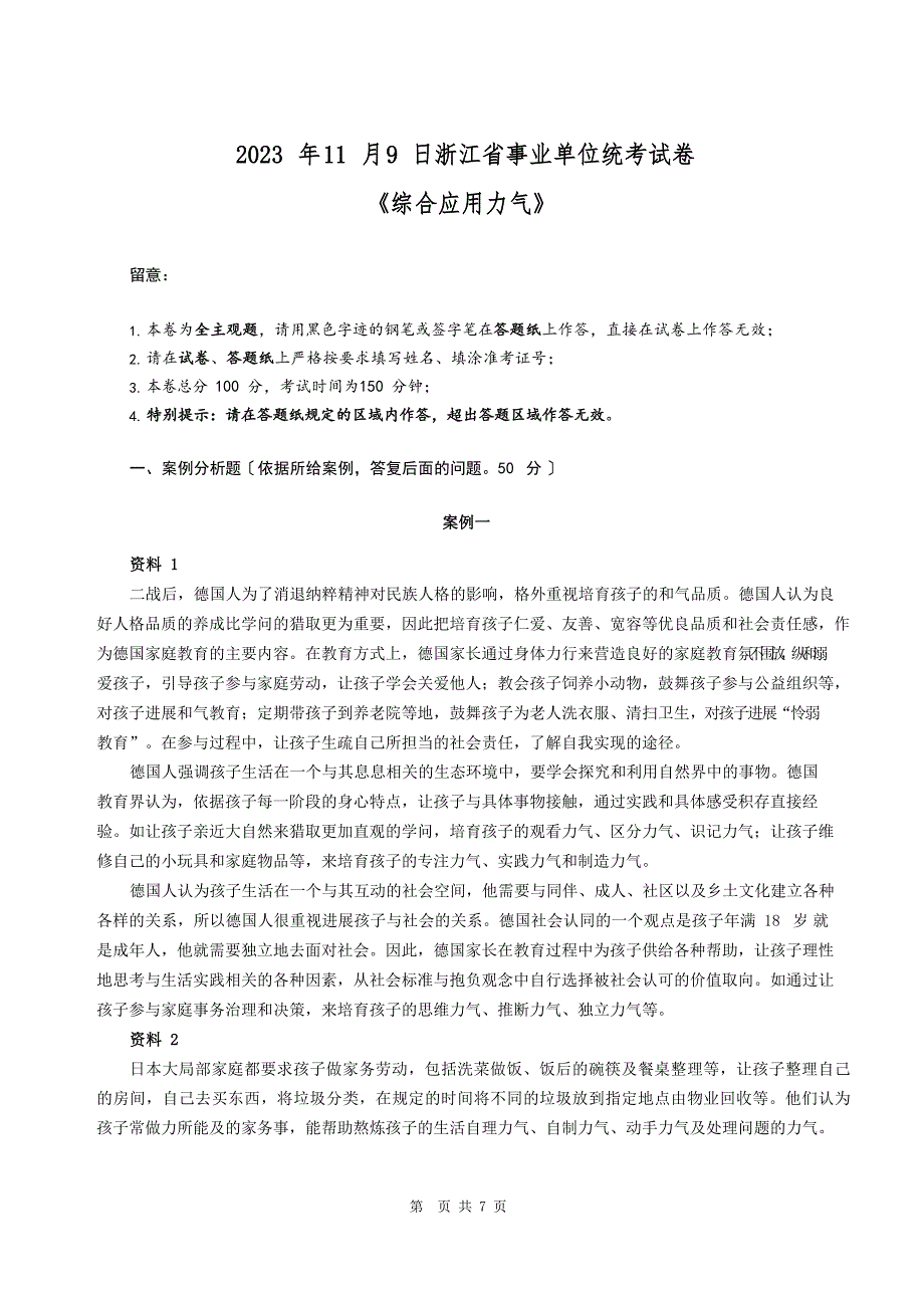 2023年11月9日浙江省事业单位统考试卷真题《综合应用能力》(含答案)_第1页