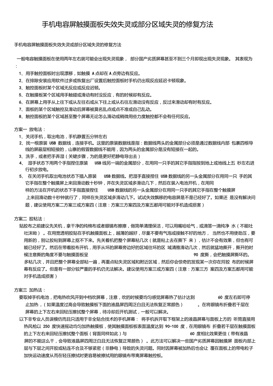 手机电容屏触摸面板失效失灵或部分区域失灵修复方法_第1页