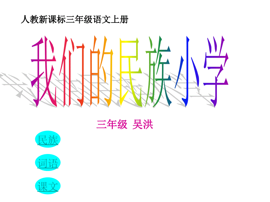 我们的民族小学 (4)_第1页