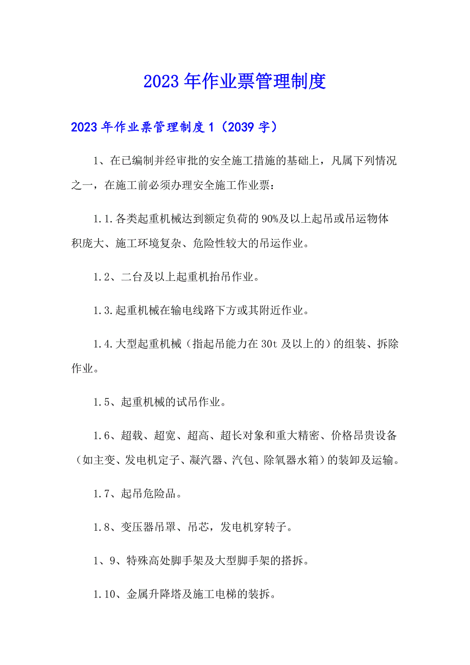 2023年作业票管理制度_第1页