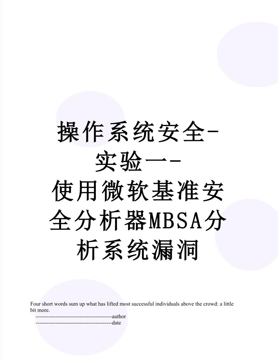 操作系统安全-实验一-使用微软基准安全分析器MBSA分析系统漏洞_第1页