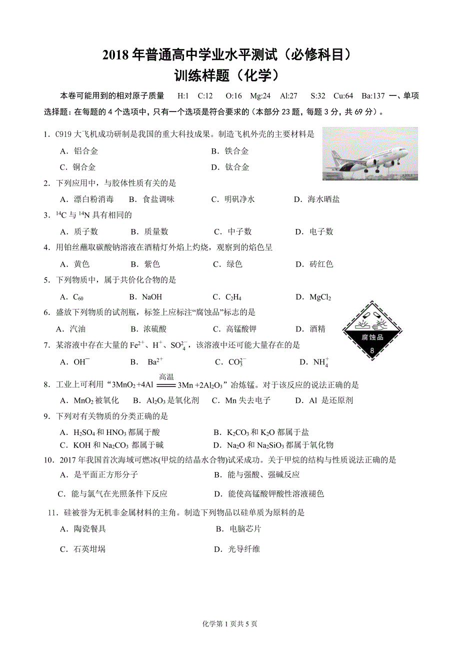 江苏省南京市2017-2018学年高二学业水平测试训练样题化学_第1页