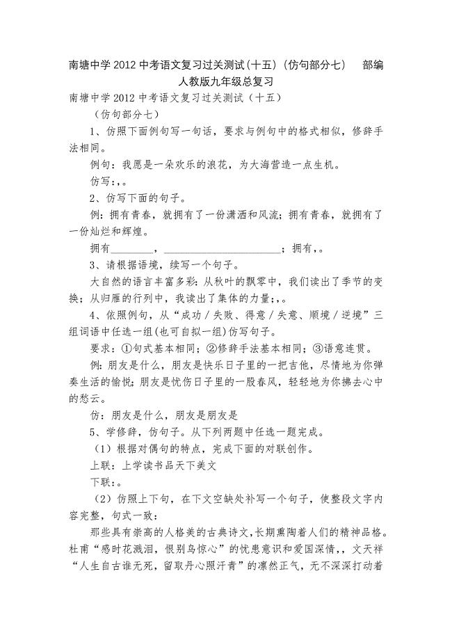 南塘中学2012中考语文复习过关测试（十五）（仿句部分七）部编人教版九年级总复习