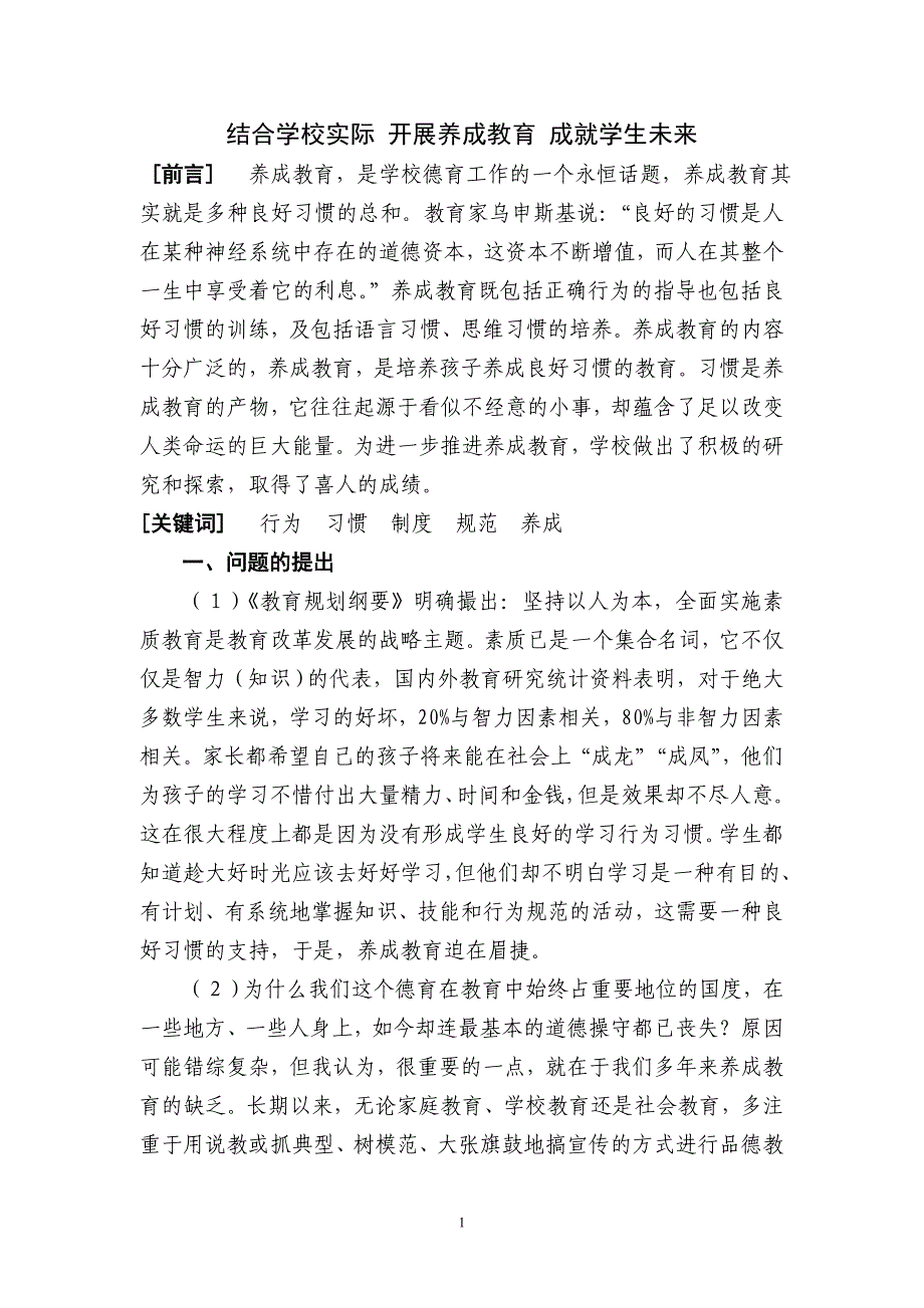 结合学校实际开展养成教育.doc_第1页