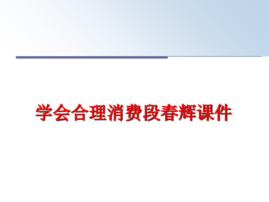 最新学会合理消费段春辉课件PPT课件_第1页