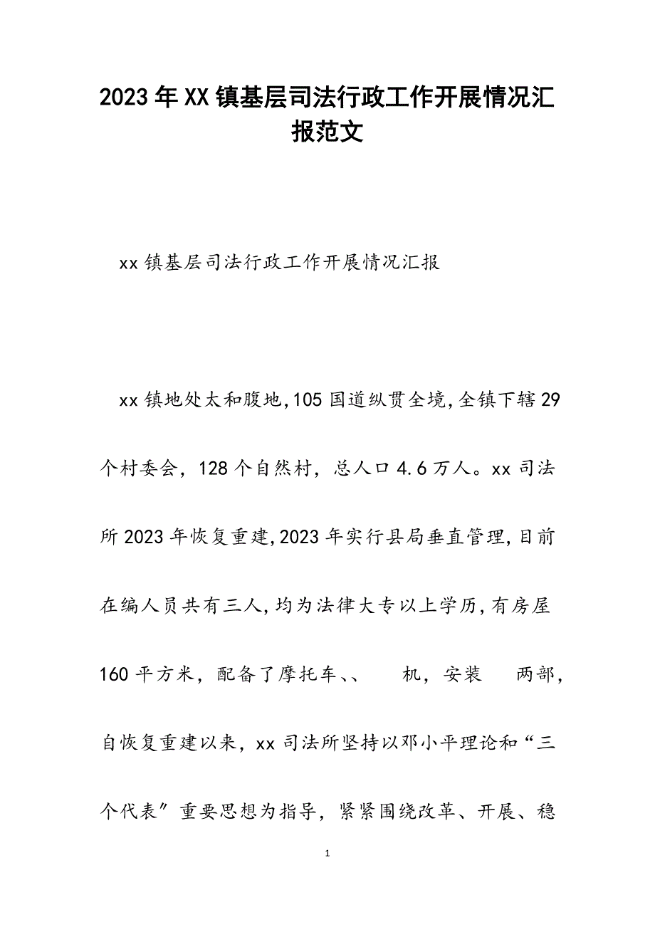 2023年XX镇基层司法行政工作开展情况汇报.docx_第1页