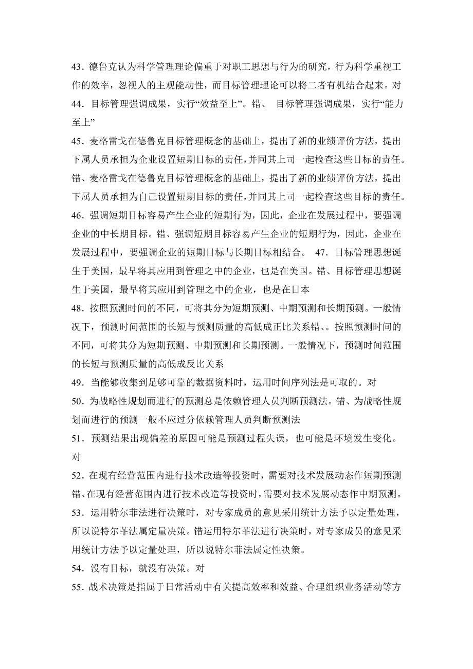 管理学基础复习二判断正误_第5页