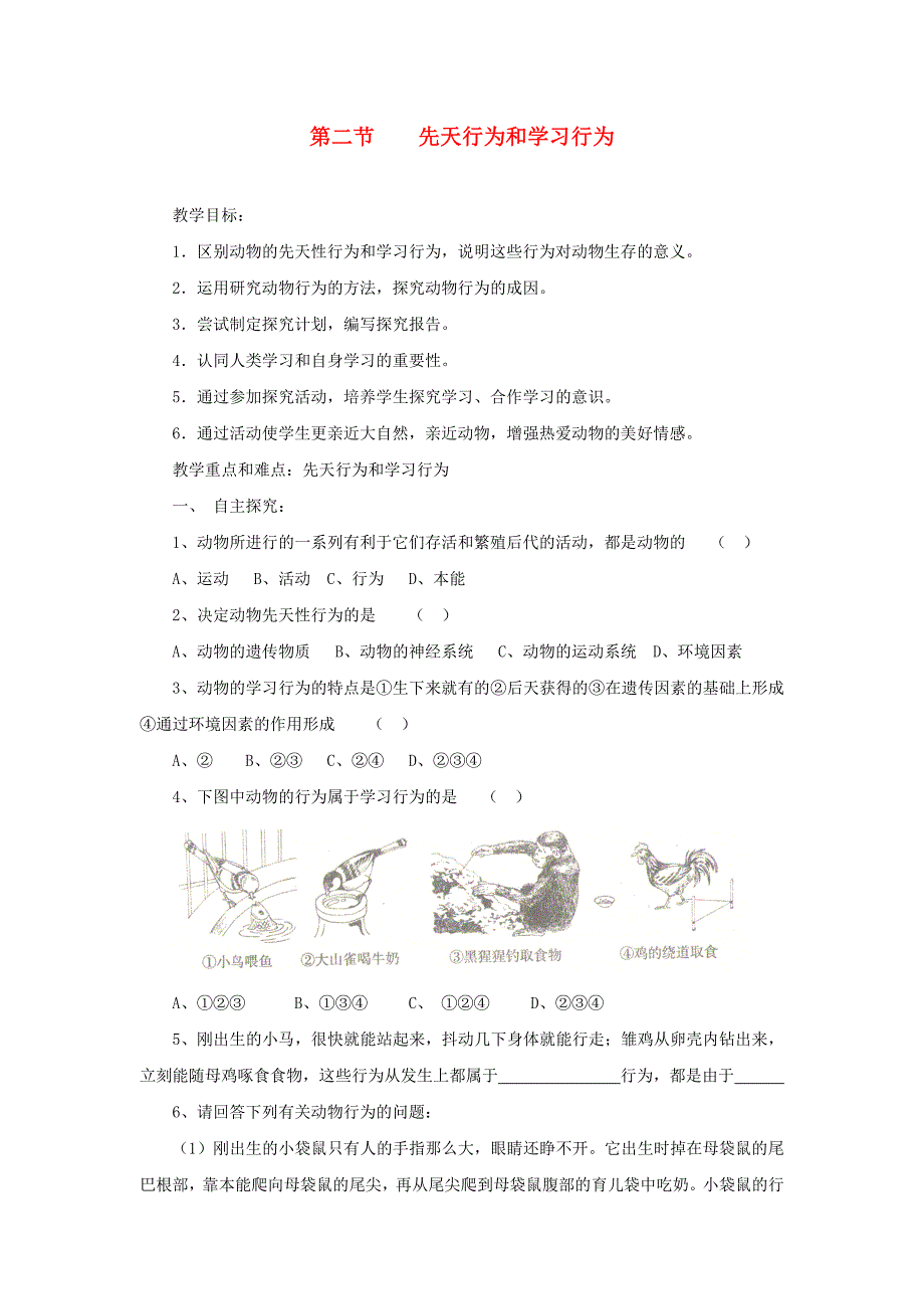 八年级生物上册第五单元第二章第二节先天行为和学习行为导学案无答案新版新人教版_第1页