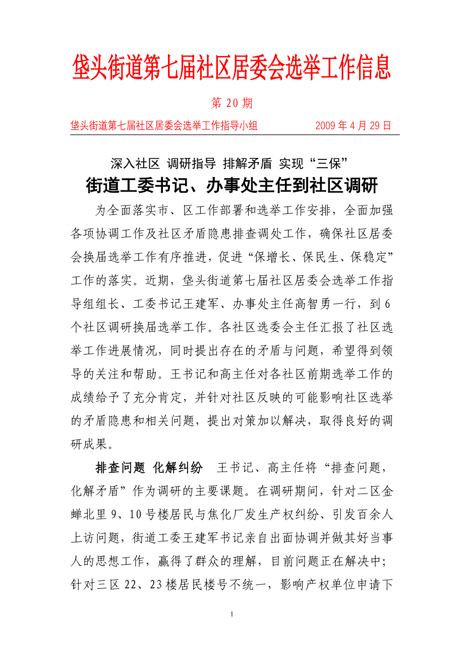 垡头街道第七届社区居委会选举工作信息.doc_第1页