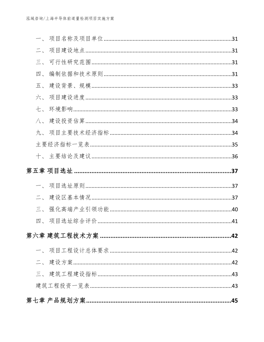 上海半导体前道量检测项目实施方案（范文模板）_第3页