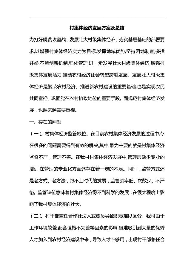 整理村集体经济发展方案及总结
