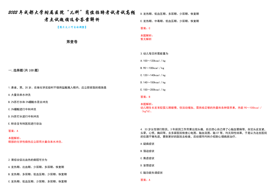 2022年成都大学附属医院“儿科”岗位招聘考试考试高频考点试题摘选含答案解析_第1页