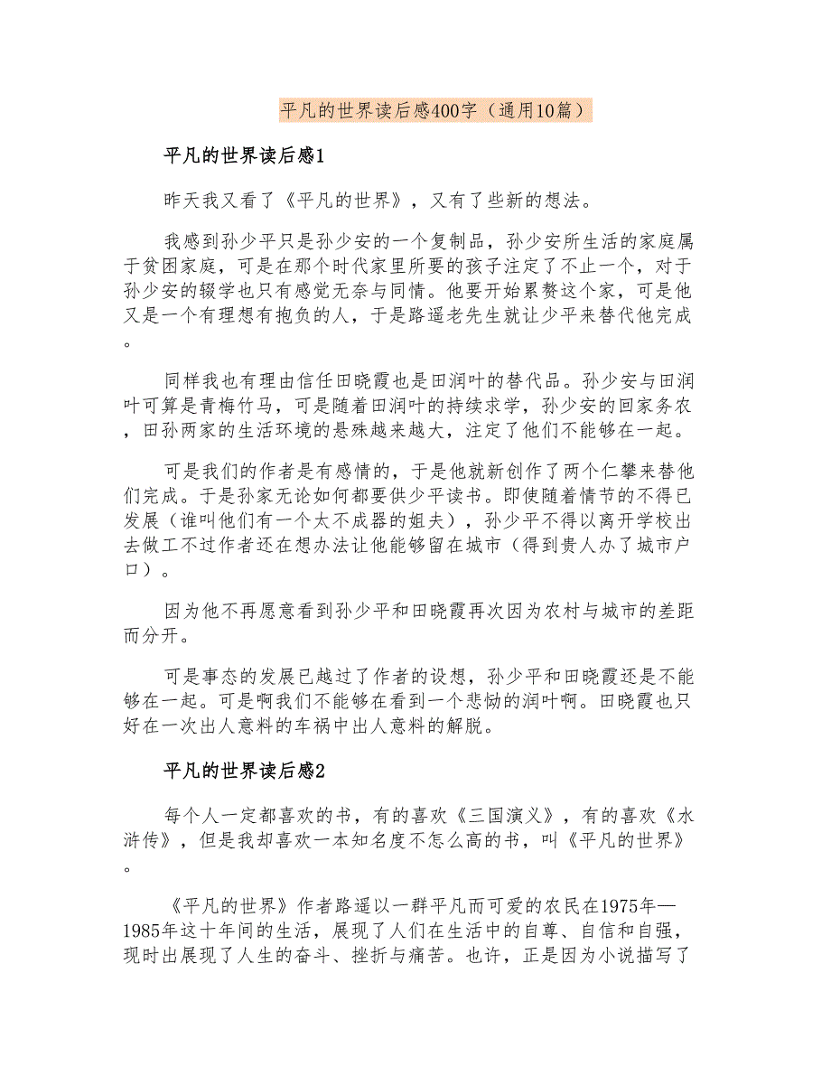 平凡的世界读后感400字(通用10篇)_第1页