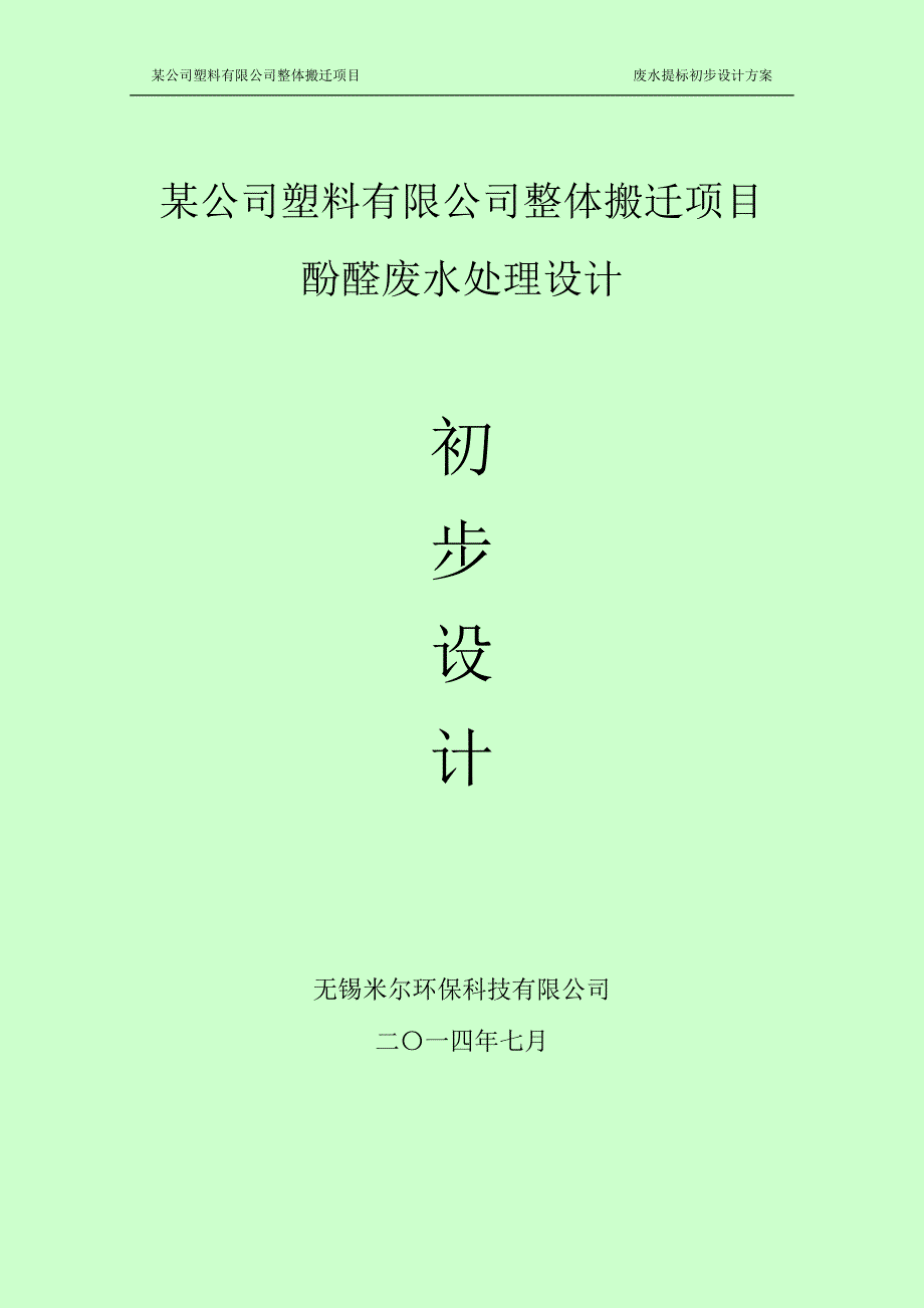 某公司塑料有限公司整体搬迁项目酚醛废水处理初步设计_第1页