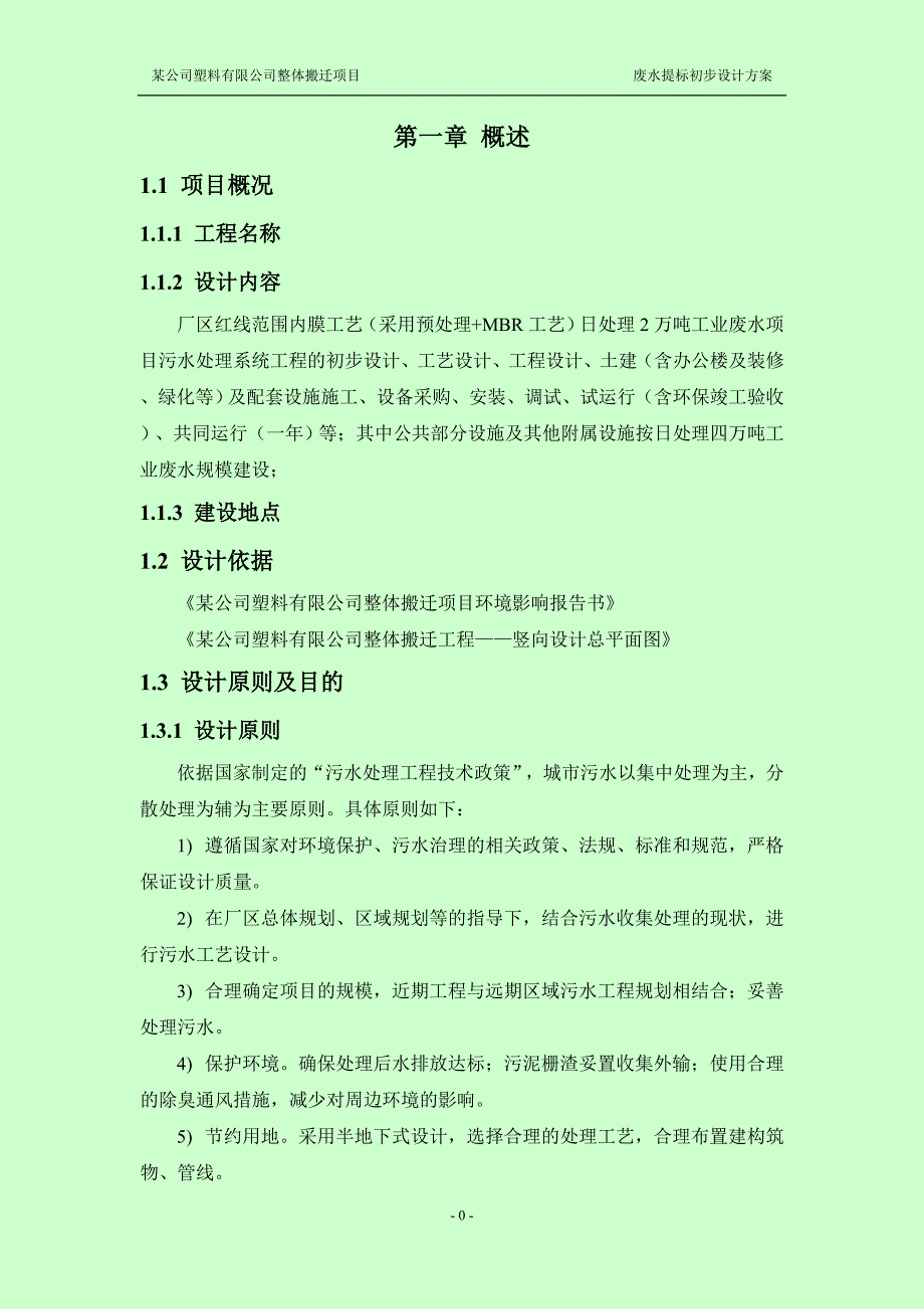 某公司塑料有限公司整体搬迁项目酚醛废水处理初步设计_第4页