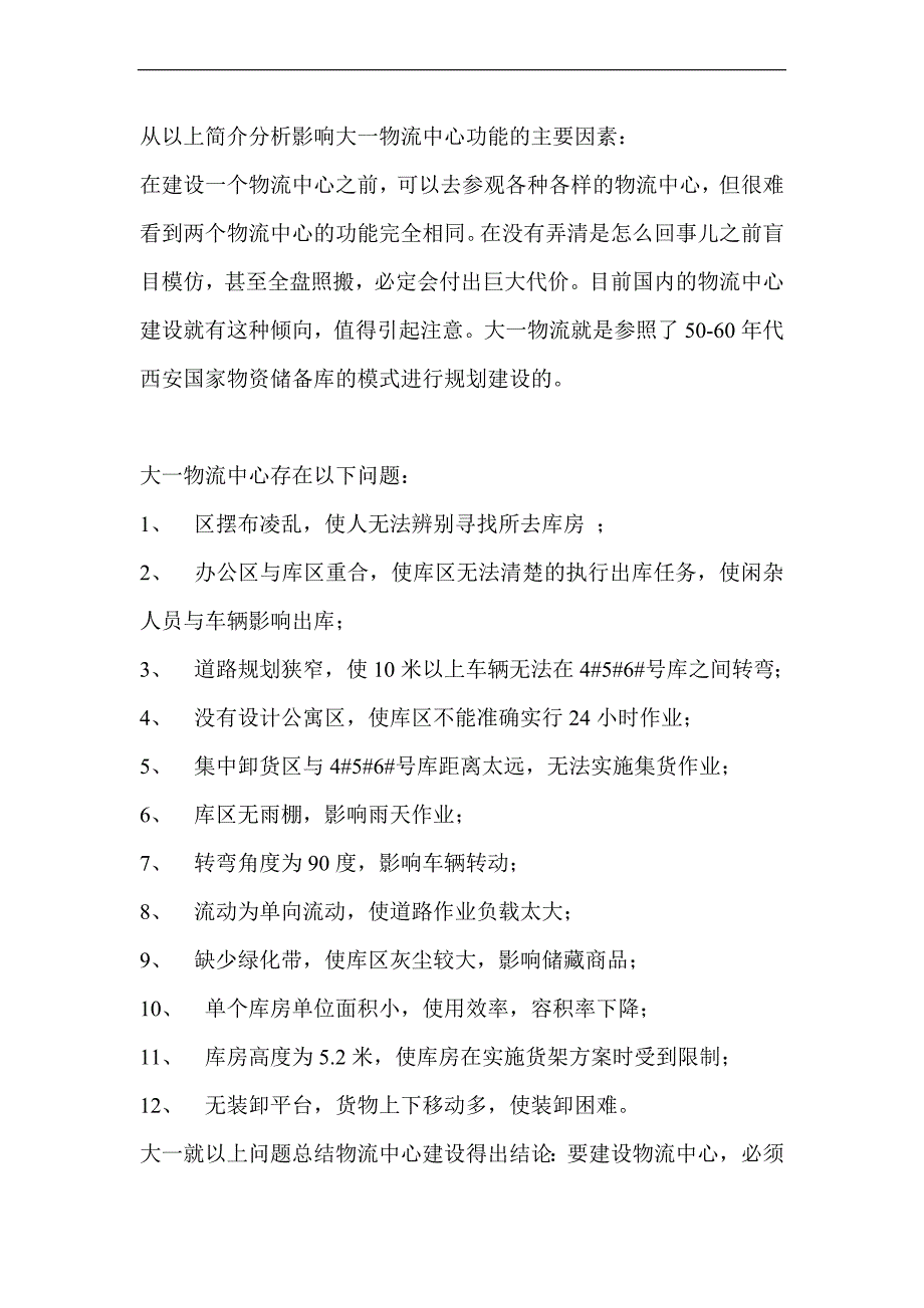 物流中心的建设规划_第4页