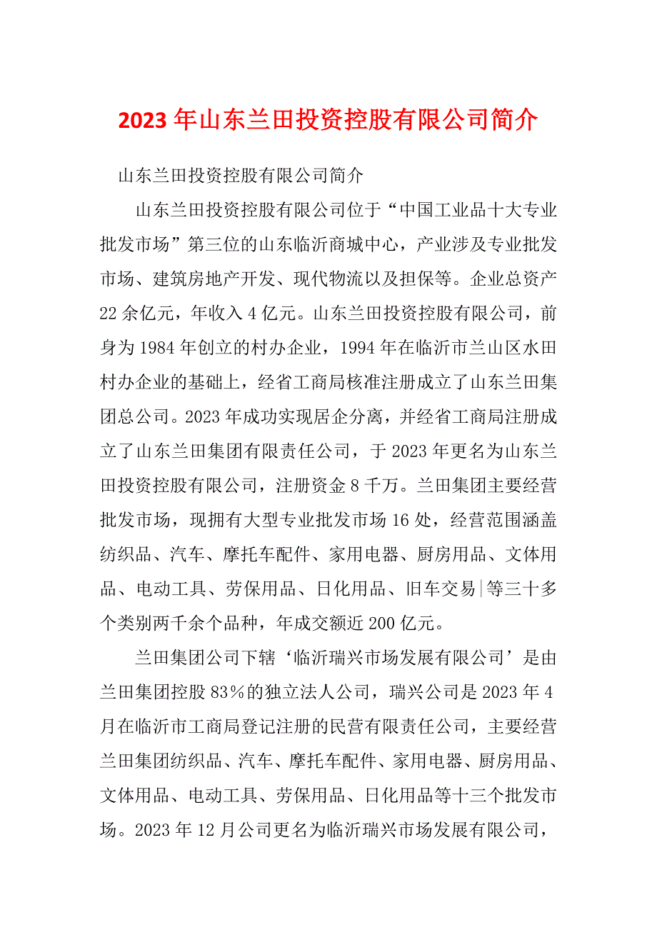 2023年山东兰田投资控股有限公司简介_第1页