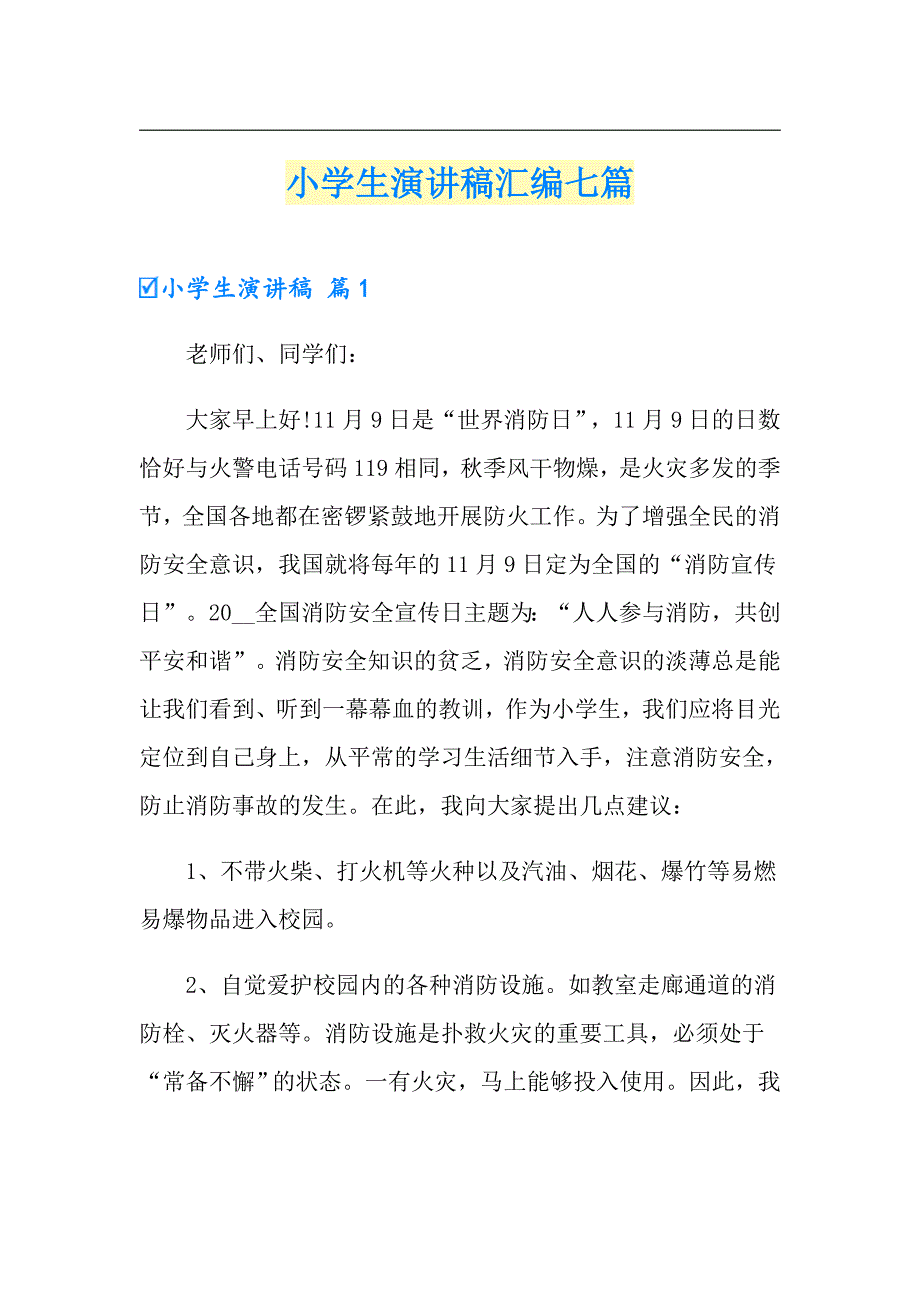 小学生演讲稿汇编七篇_第1页