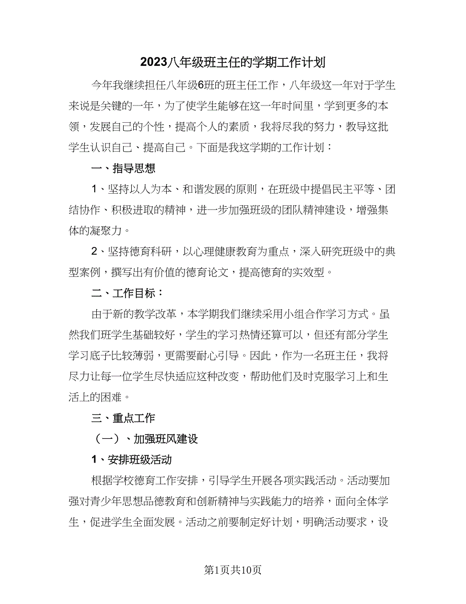 2023八年级班主任的学期工作计划（三篇）.doc_第1页