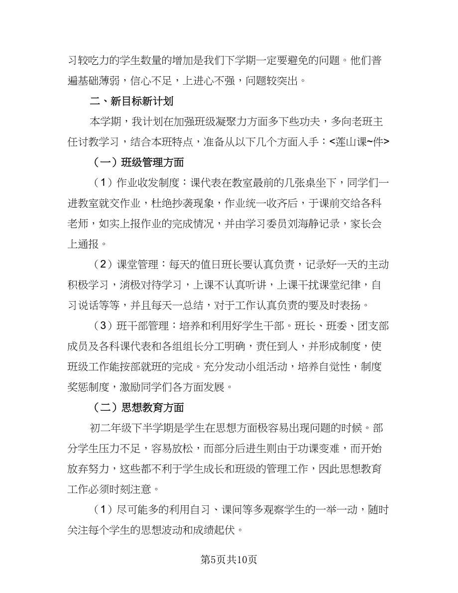 2023八年级班主任的学期工作计划（三篇）.doc_第5页