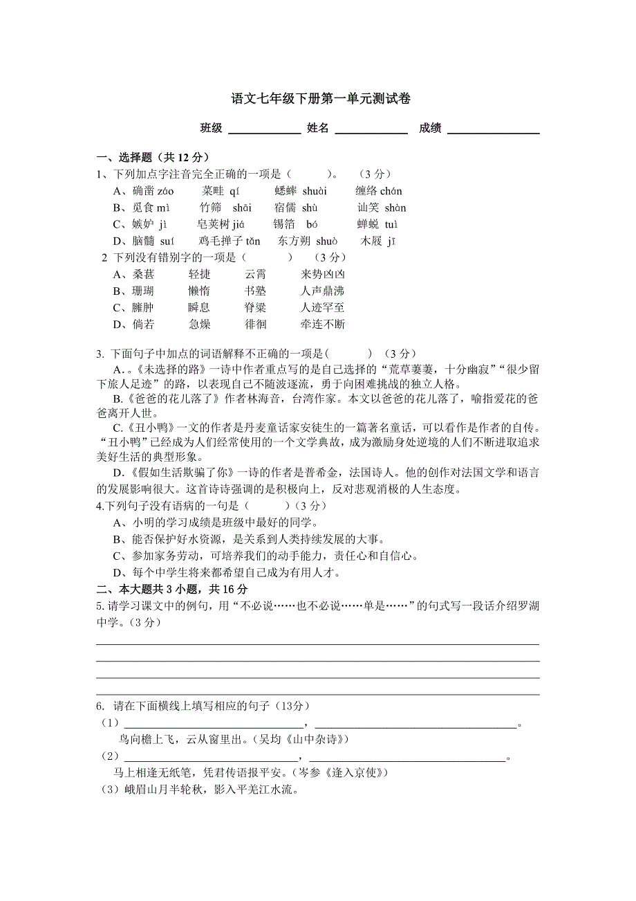 语文七年级下册第一单元测试卷_第1页