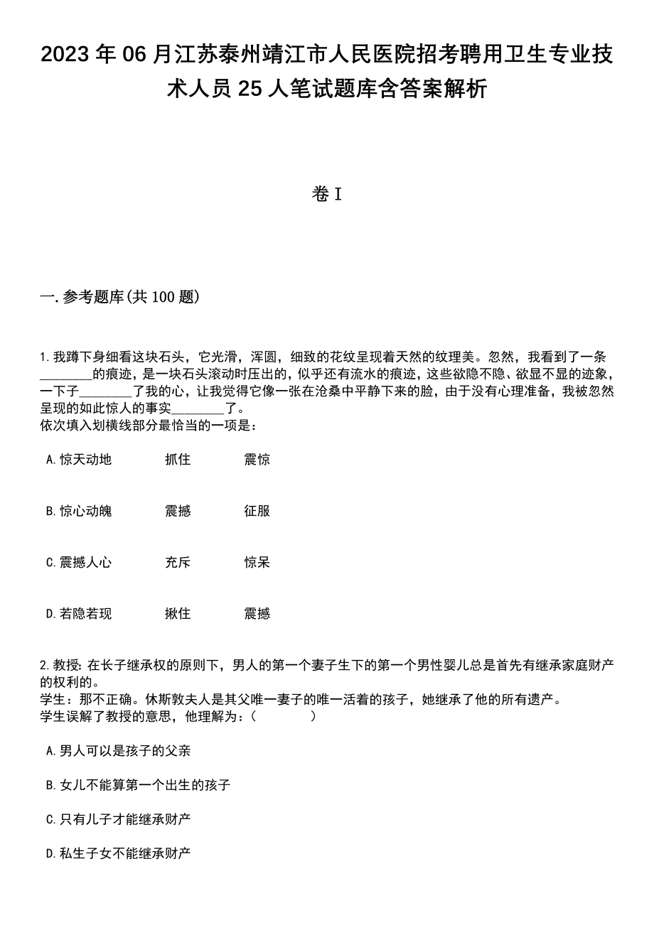 2023年06月江苏泰州靖江市人民医院招考聘用卫生专业技术人员25人笔试题库含答案解析_第1页