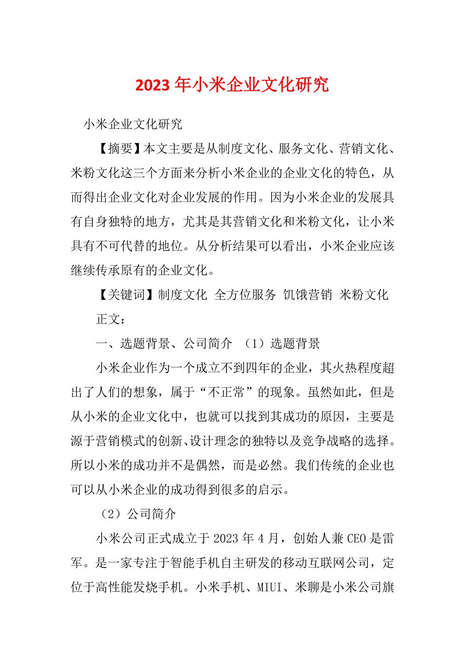 2023年小米企业文化研究_第1页