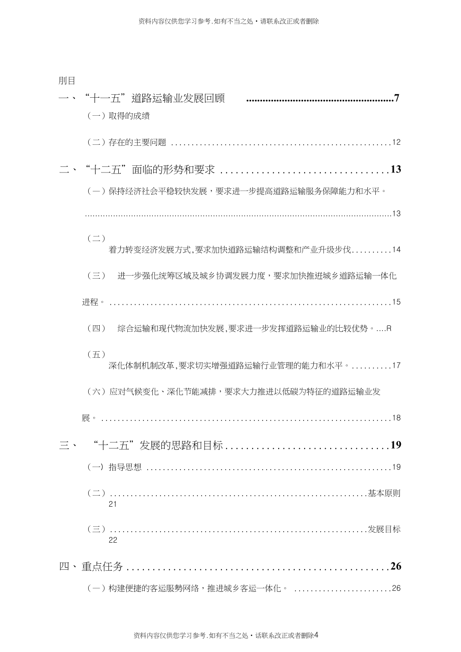 精品中国交通运输部道路运输业十二五发展规划纲要.11.15_第4页