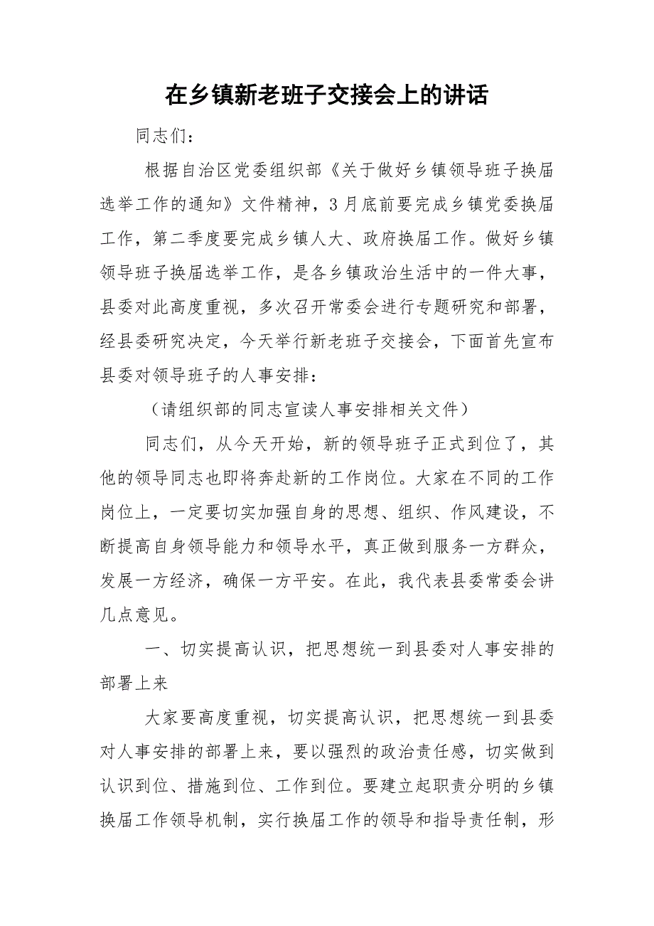 在乡镇新老班子交接会上的讲话_第1页