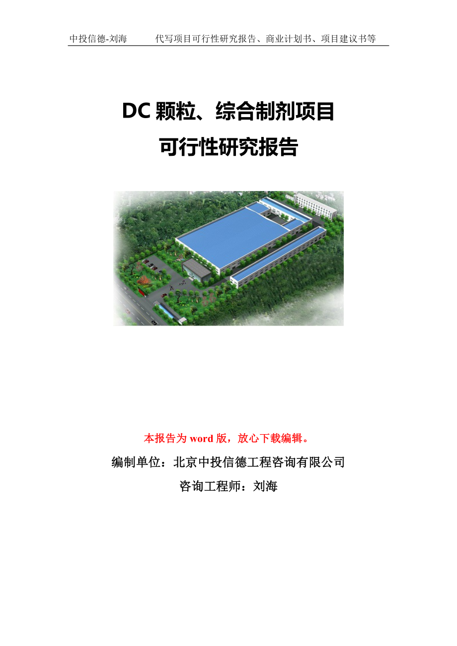 DC颗粒、综合制剂项目可行性研究报告模板-代写定制_第1页