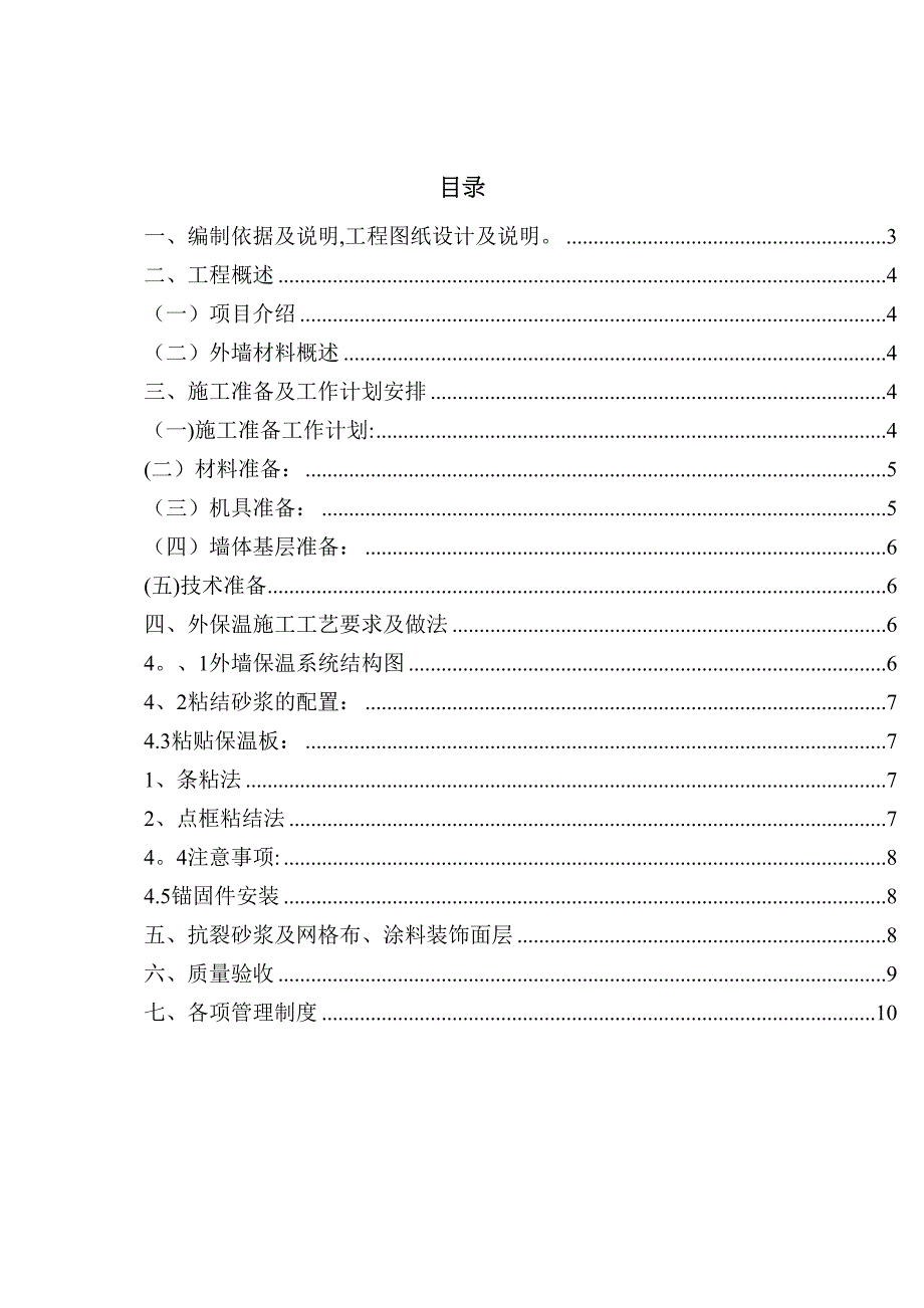 外墙保温涂料墙面施工方案完整(DOC 37页)_第3页