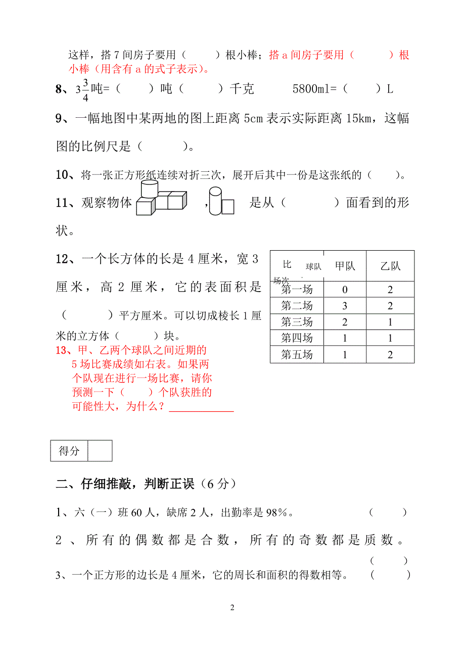 2013年小学数学毕业检测试卷_第2页