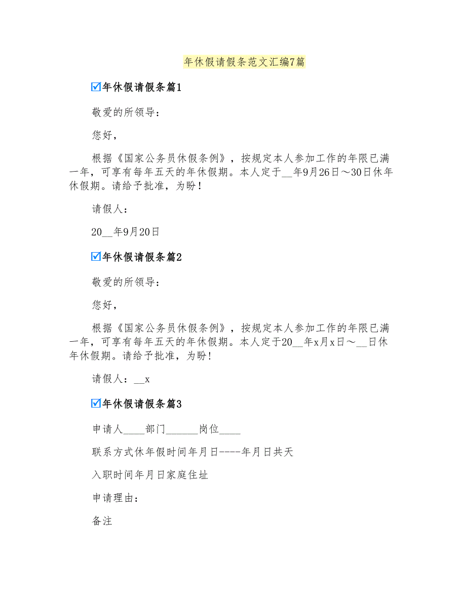 年休假请假条范文汇编7篇_第1页