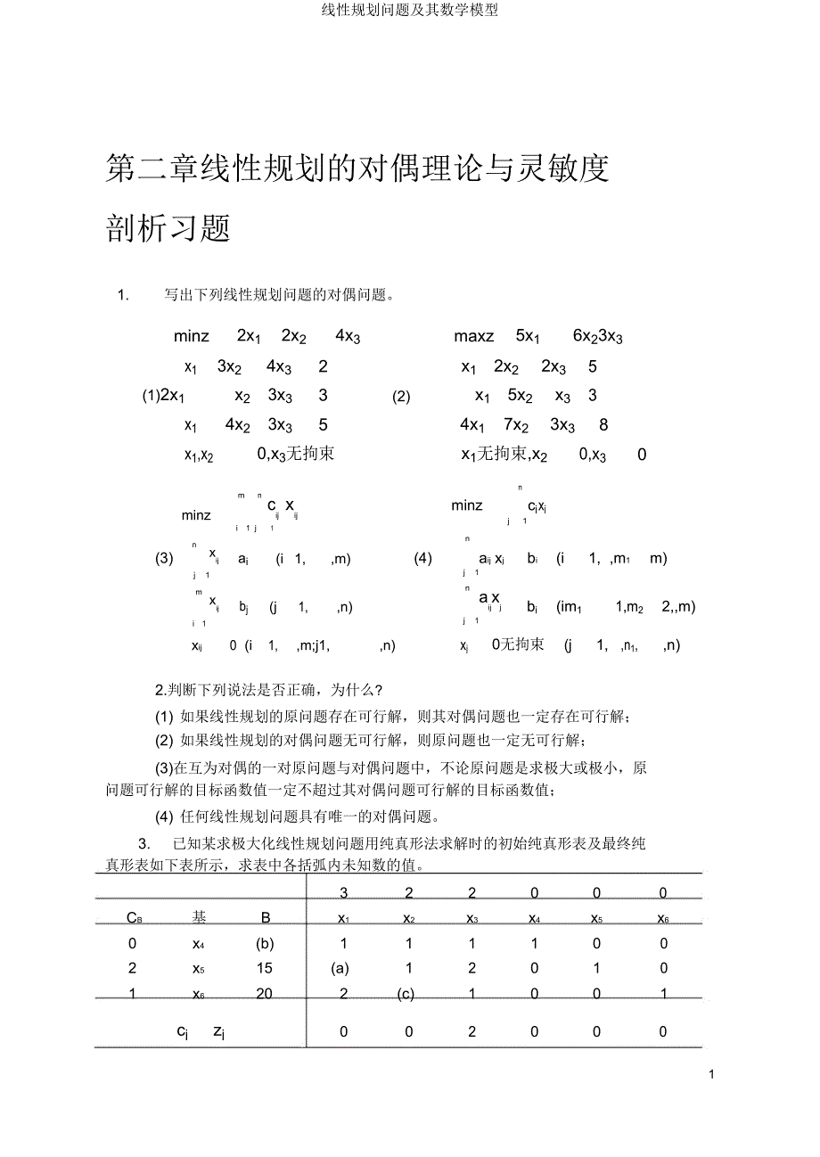 线性规划问题及其数学模型.doc_第1页