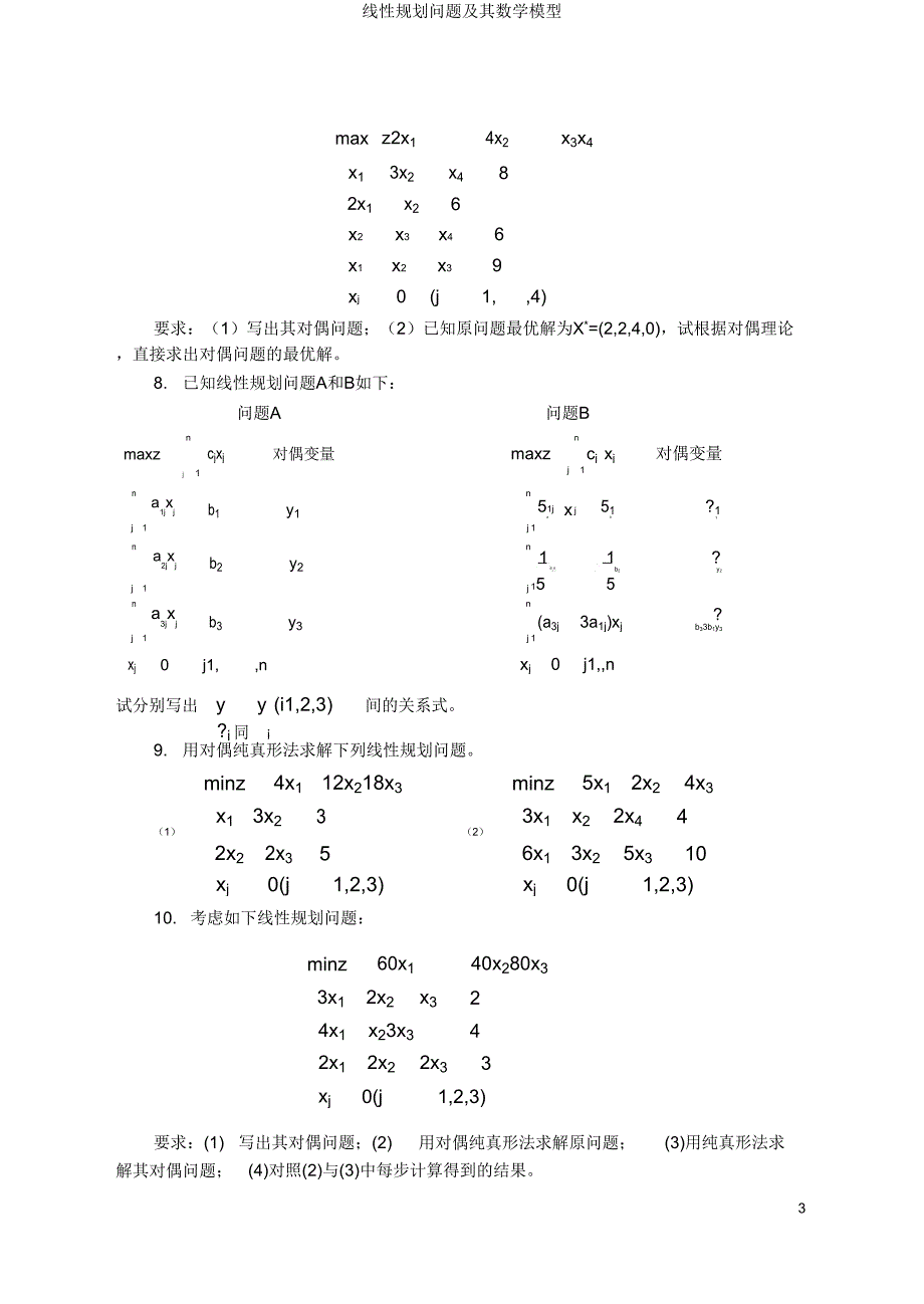 线性规划问题及其数学模型.doc_第3页