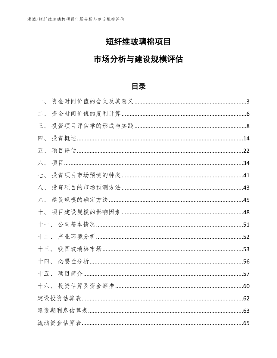 短纤维玻璃棉项目市场分析与建设规模评估（参考）_第1页